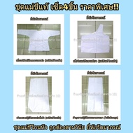 ชุดแม่ชี (สำหรับชีโกนหัว) เซ็ต4ชิ้น  ชุดขาว ชุดแม่ชีแท้ ชุดแม่ชีไทย ชุดแม่ชีโกนหัว ชุดขาวปฏิบัติธรรม ชุดปฏิบัติธรรม แบรนด์ รัตนาภรณ์