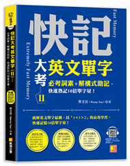 快記大考英文單字（Ⅱ）：必考詞素＋解構式助記，快速熟記10倍單字量！（隨掃即聽QR Code：全書單字／例句全收錄mp3） (新品)