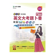 新一代英文大考題卜書(Tips)(2024年)(全新改版)(附MOSME行動學習一點通/澎湖灣影音．擴增)(科大四技)