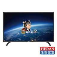 歡迎洽詢【HERAN 禾聯】 55吋護眼低藍光液晶電視 (HD-55DC8)另售(HC-58DA5)