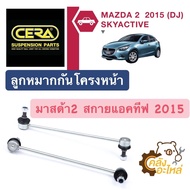 ลูกหมากกันโครงหน้า Mazda2 Skyactive 2015 มาสด้า2 สกายแอคทีฟ (ราคาคู่) CERA CLMZ01 ลูกหมากกันโคลงหน้า