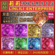 【最新款】双面 九色烫金色箔纸 极乐世界 往生咒 莲花纸 双面 20.5cm x 20.5cm /15cm x 15cm / 11cm x 11cm 九个颜色 每种40张 每包360张 拜祖先 已故亲