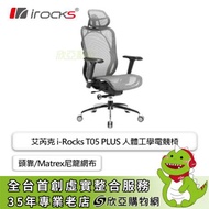 irocks T05 PLUS 人體工學電競椅/頭靠/Matrex尼龍網布/27°可調椅背/4D扶手/菁英黑