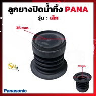 ลูกยางปิดน้ำทิ้งเครื่องซักผ้า Panasonic พานาโซนิค รุ่นเล็ก - รุ่นใหญ่ (แท้) ลูกยางปิดน้ำทิ้งพานา ลูกยางปิดน้ำPana (1 ชิ้น)