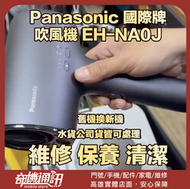 奇機通訊【Panasonic 國際牌】無法啟動 插錯電壓 吹風機 EH-NA0J 維修 清潔 保養
