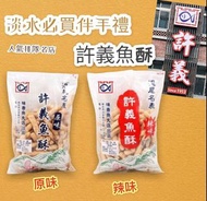 （只限台灣直送) 淡水排隊名產許義魚酥160g<預訂>