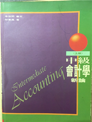 中級會計學新論（上冊） (新品)