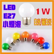 LED小燈泡 1W E27  G45 小彩泡 燈串 小夜燈 燈籠 直徑45mm 超省電 110V