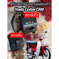 Hand/Foot Star Switch Old Production Genuine For Honda Custom c900