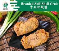 〖 海鮮 〗預炸吉列軟殼蟹(三隻 250g急凍) #氣炸 #即食 #派對 #小食 #小菜