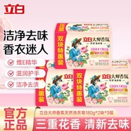 立白大師香氛天然洗衣皂180g*2塊*3組 三重花香清新浪去味去頑漬易漂洗