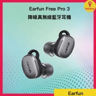 Earfun Free Pro 3 Snapdragon Sound降噪真無線藍牙耳機 (深灰銀)