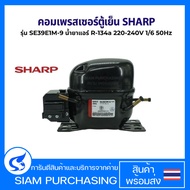 คอมเพรสเซอร์ ตู้เย็น SHARP ชาร์ป รุ่น SE39E1M-9 น้ำยาแอร์ R-134a 220V-240V 50Hz (ใหม่) อะไหล่ตู้เย็น