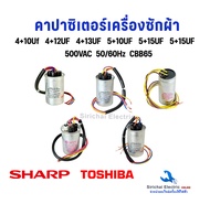 คาปาซิเตอร์ Capacitor 4 สาย เครื่องซักผ้า ชาร์ป โตชิบ้า ใช้ได้หลายรุ่น อะไหล่เครื่องซักผ้ารุ่น 2 ถัง