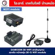 SAMKOON SK-WIFI / SK-4G module เสาสัญญาณ รองรับ หน้าจอรุ่น SK-Q Wi-Fi module โมดูลสื่อสาร โมดูลไวไฟ