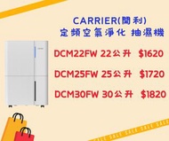 包送貨 原裝行貨 有原廠保養 Carrier  開利  定頻空氣淨化 抽濕機 DCM22FW  DCM25FW  DCM30FW