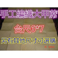 【㊣Dajia Straw Mat Workshop] Dajia Hand-Woven Straw Mat (Double Bed 6 * 7 Table Ruler 180 * 210cm) Ru
