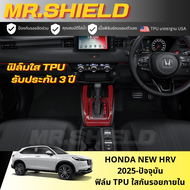 New HRV 2025 ฟิล์มใสกันรอยภายในรถ Honda HRV E/EL/RS 2025 เนื้อฟิล์ม TPU