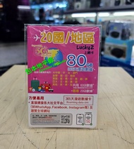 📨包平郵 📨Lucky 2 SIM 5G 20國/地區 80GB 365日 365天  中國、台灣、香港、俄羅斯、印度、南非、新加坡、馬來西亞、印尼、越南、泰國、菲律賓、日本、韓國、澳洲、紐西蘭、美國
