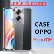 Case OPPO Reno11F เคสซิลิโคน เคสนิ่ม CASE TPU เคสมือถือ oppo reno11f เคสใส เคสกันกระแทก คลุมกล้อง Shockproof