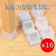其他品牌 - 椅子腳套16個裝(方形透明) 四方形桌腳凳腳墊保護套防滑靜音耐磨椅子墊桌角墊方形矽膠套 枱腳套 椅腳套