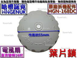 原廠拆機配件 HNGENUK 哈根諾克 HGN-168DC 直流變頻16吋電風扇 葉片鎖 前鎖 螺帽 電扇