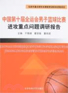 152.中國第十屆全運會男子籃球比賽進攻重點問題調研報告（簡體書）