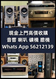 利業收藏 全港現金上門高價收購 二手音響 HiFi 音響、喇叭、唱片幾、歐美喇叭 前級 后級 膽機 CD機 解碼機 金桑子功放 麥景圖 寶華B&amp;w 功放、擴音機： Bowers &amp; Wilkins, Bang &amp; Olufsen, Dynaudio 丹拿、Focal勁浪、KEF、Elac 意力、Dali 達尼、Tannoy 天朗、3/5喇叭 、思奔達spendor 、金嗓子、K佬、麥景圖