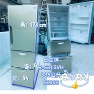 雪櫃 日立 RS31SVH1 305公升 3門 173CM高 窄身款 可自動制冰 二手電器 清倉大減價 最新款 貨到付款 精選貨品 香港二手 二手洗衣機 二手雪櫃 搬屋 傢俬 家庭用品 拆舊 圖片 安