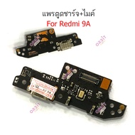 ก้นชาร์จ Redmi 9A แพรตูดชาร์จ Redmi 9A ตูดชาร์จ+ ไมค์ Redmi 9A