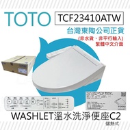 【TOTO】TCF23410ATW C2 進階款 WASHLET 溫水洗淨便座（電解除菌水/強力除臭/暖風烘乾）_廠商直送