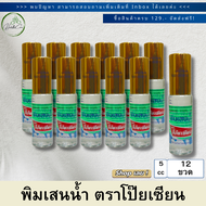 Poy-Sian Brand พิมเสนน้ำ ตราโป๊ยเซียน ขนาด 5cc - Herb&Care