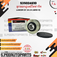 ลูกลอกมู่เลย์ไดชาร์ท LANCER EX 1.8-2.0 (4B10-11) KOK #535024610 ***สินค้ามีการรับประกัน ให้แบรนด์K-
