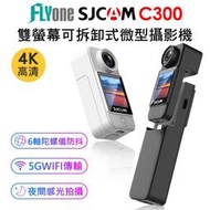 FLYone SJCAM C300 手持版/口袋版 4K高清WIFI 雙螢幕觸控 可拆卸式微型攝影機/迷你相機