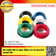 BCC สายไฟ THW 2.5 Sqmm. สีเขียว ยาว 50 เมตร/ม้วน ของแท้ 100% ร้านเป็นตัวแทนจำหน่ายโดยตรง