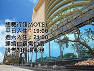 總裁行館 (President motel)