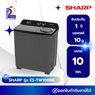 SHARP เครื่องซักผ้า 2ถัง 10Kg. สีดำ รุ่น ES-TW100BK