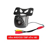 กล้องถอยหลังติดรถยนต์  กล้องหลังติดรถ กล้องมองหลังรถ  AHD / CCD [ 180 องศา ชัดทั้งกลางวัน และกลางคืน]