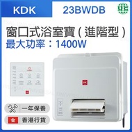 23BWDBH 窗口式浴室寶 (進階型)【香港行貨】