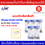 Link รุ่น US-1001 หัวแลน RJ45 CAT5E 5ห่อ/10ห่อ/20ห่อ ( 10ตัว/ห่อ )