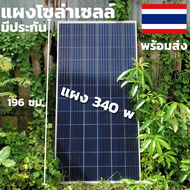 พร้อมส่งในไทย แผงโซล่าเซลล์ risen 340W SOLARCELL Half Cut แผง โซล่าเซลล์ พลังงานแสงอาทิตย์ 340 วัต