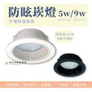 【自然光照明】防眩崁燈 窄邊框深杯 5w/9w 崁孔7cm/9cm 霧面散光 黑殼/白殼 一年保固 全電壓