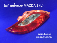 ไฟท้ายทั้งดวง MAZDA 2 (L) รหัสแท้ D651-51-150M