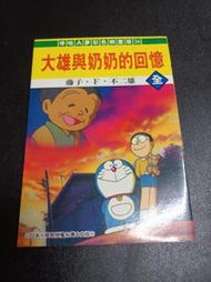 哆啦A夢 小叮噹 大雄與奶奶的回憶 彩色映畫版26 藤子不二雄