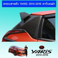 ❤พร้อมส่งทันที❤  ครอบเสาหลัง Yaris 2014-2016 คาร์บอนดำAo โตโยต้า ริส    JR3.14388✨สินค้าขายดี✨