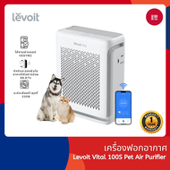 Levoit Vital 100S Pet Air Purifier เครื่องฟอกอากาศ PM2.5 กรองอากาศสำหรับสัตว์เลี้ยง ประกัน 2 ปี