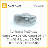 【C005】 💡ไฟเลี้ยวข้างแก้ม Honda Civic 2001-08, Accord 2003-07, City 2009-2019, Jazz 2008-On, Brio 201