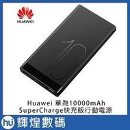 華為 huawei SuperCharge 超級快充版 行動電源 10000mAh 現貨  支援5A / 4.5A充電