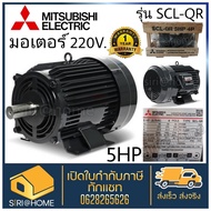 มอเตอร์ MITSUBISHI 5HP 5แรง 2สาย รุ่น SCL-QR กำลัง 5 แรงม้า (3.7 กิโลวัตต์) 1เฟส 220v มอเตอ
