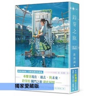[現貨] 新海誠新作《鈴芽之旅》同名電影原著小說 中文版 ＜獨家愛藏版-$220／首刷限定版-$150＞ すずめの戸締まり Suzume 鈴芽之旅